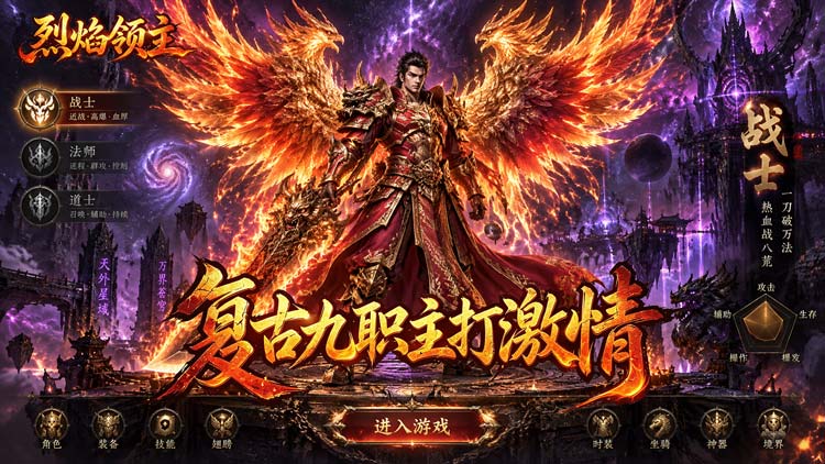 烈焰领主手游宣传海报·复古九职