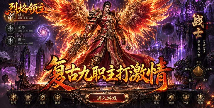 烈焰领主手游宣传海报·复古传奇